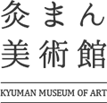 灸まん美術館